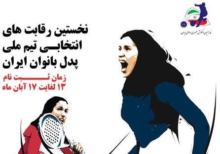 برگزاري مسابقات انتخابي برای تشکیل اولین تيم ملي پدل زنان
