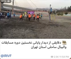 مصادره والیبال ماسه ای هیات تهران به نام مسابقات ساحلی در فدراسیون!