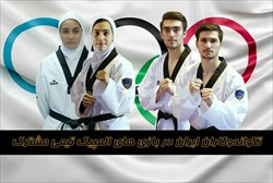 ترکیب تیم اعزامی تکواندو ایران به مسابقات المپیک مشخص شد