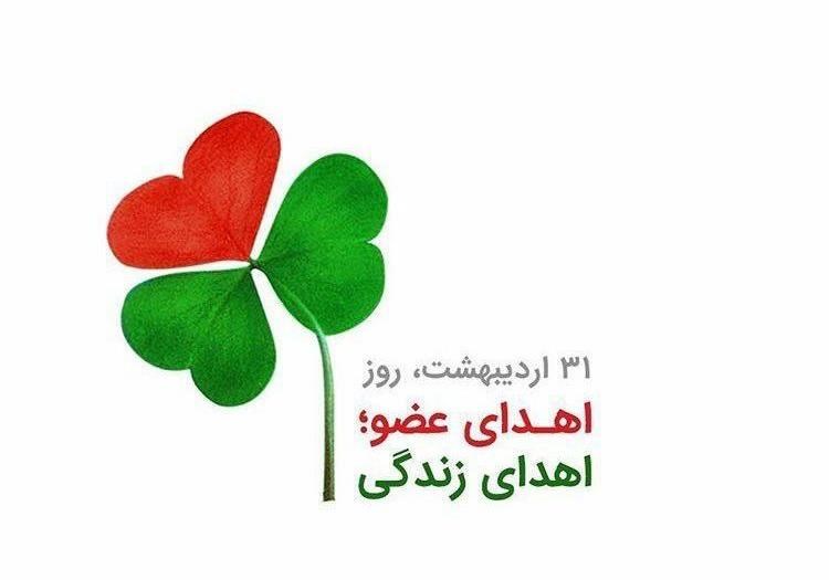 31 اردیبهشت روی اهدای عضو