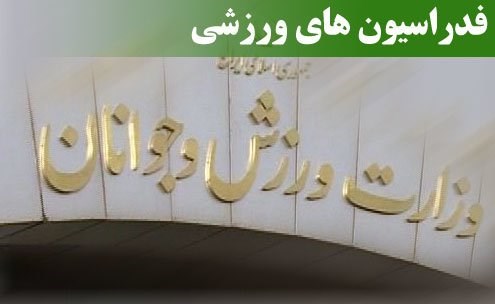 روسایی که فدراسیون‌ها را به ویرانه تبدیل می‌کنند