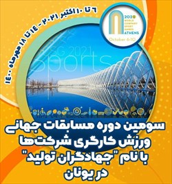 پایان کار ورزشکاران کارگر با کسب ۶۴ مدال در سومین دوره رقابت‌های جهانی شرکت ها