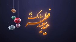 فرا رسیدن عید سعید فطر گرامی باد