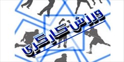 کاروان ایران به مسابقات جهانی ورزش کارگری اعزام می‌شود