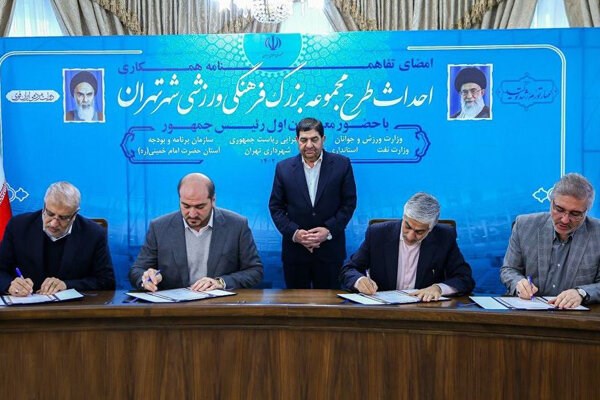 توافقنامه احداث مجموعه فرهنگی ورزشی جدید تهران نهایی شد