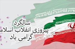 سالروز پیروزی انقلاب اسلامی گرامی باد