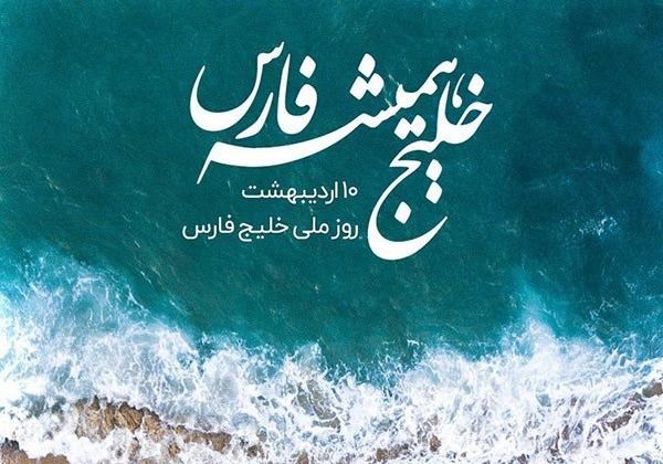 فرا رسیدن روز ملی خلیج فارس گرامی باد