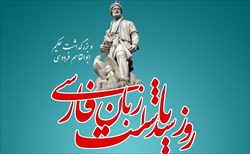 گرامیداشت روز زبان و ادبیات فارسی