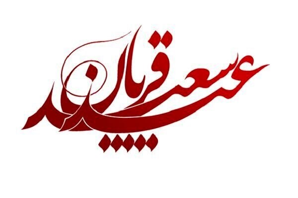 فرا رسیدن عید سعید قربان گرامی باد 