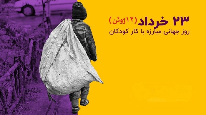 به مناسبت۱۲ژوئن روز جهانی منع کار کودک