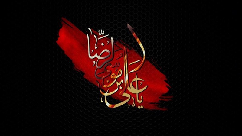 شهادت امام رضا(ع) تسلیت باد