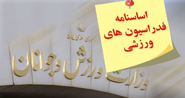 شیوع پدیده فامیل بازی در فدراسیون های ورزشی!