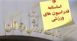 شیوع پدیده فامیل بازی در فدراسیون های ورزشی!